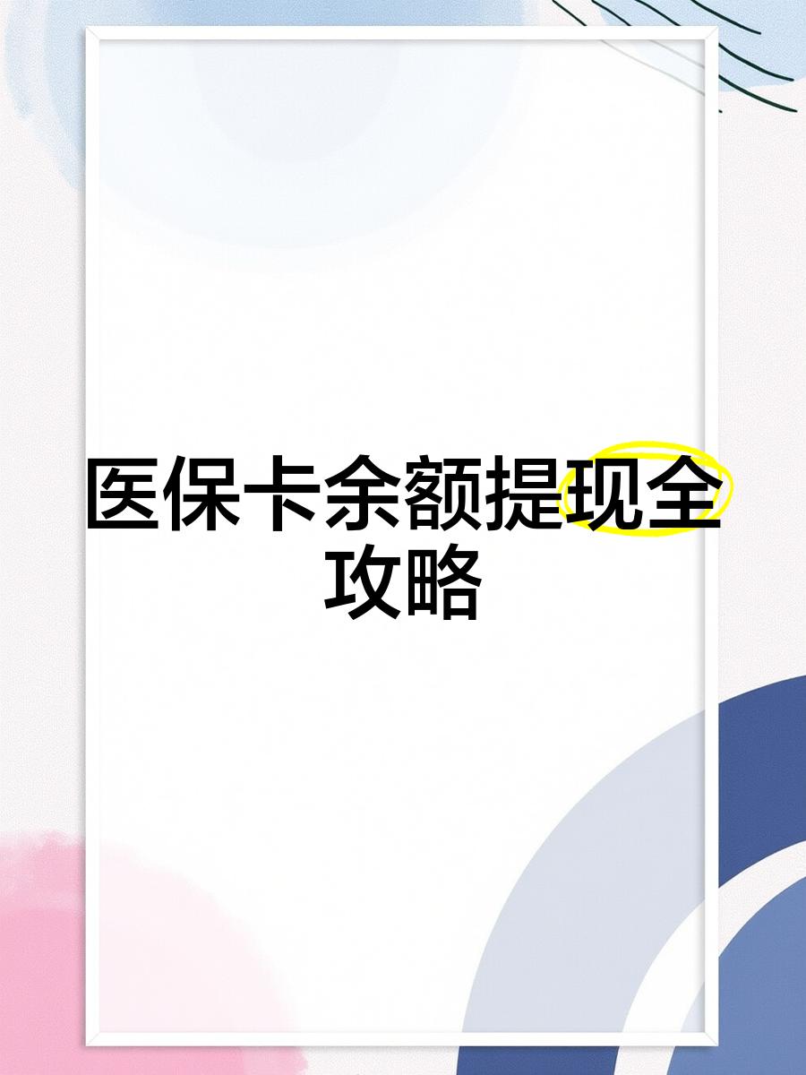 德宏最新医保卡怎么提现到银行卡里方法分析(最方便真实的德宏医保卡怎么提现钱出来方法)