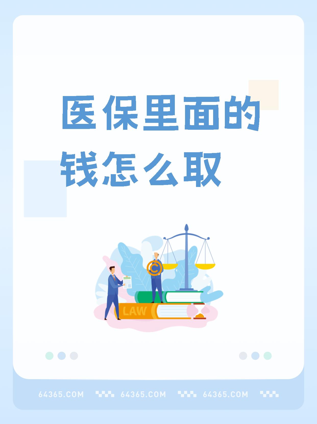 德宏最新怎么取出医保卡个人账户的钱方法分析(最方便真实的德宏怎么取出医保卡个人账户的钱呢方法)