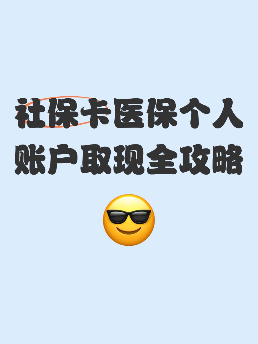 德宏最新医保怎么绑卡提现方法分析(最方便真实的德宏医保怎么绑卡提现到银行卡方法)