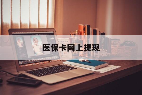 德宏最新医保卡网上提现方法分析(最方便真实的德宏医保卡网上提现廾癓qw413612凌方法)