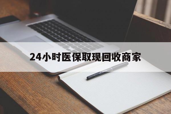 德宏最新24小时医保取现回收商家方法分析(最方便真实的德宏医保小额提取代办600以内方法)