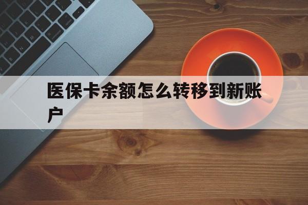 德宏最新医保卡余额怎么转移到新账户方法分析(最方便真实的德宏医保卡余额怎么转移到社保卡方法)