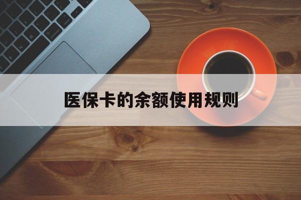 德宏最新医保卡的余额使用规则方法分析(最方便真实的德宏医保卡的余额使用规则方法)
