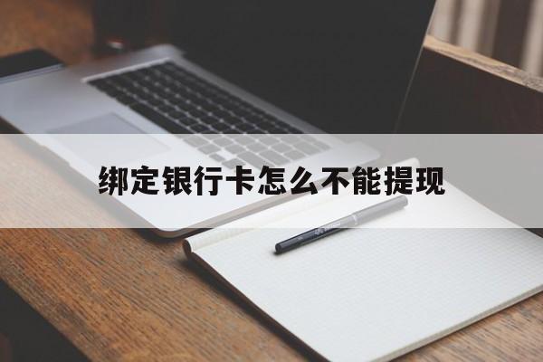 德宏最新绑定银行卡怎么不能提现方法分析(最方便真实的德宏绑定的银行卡不能提现方法)
