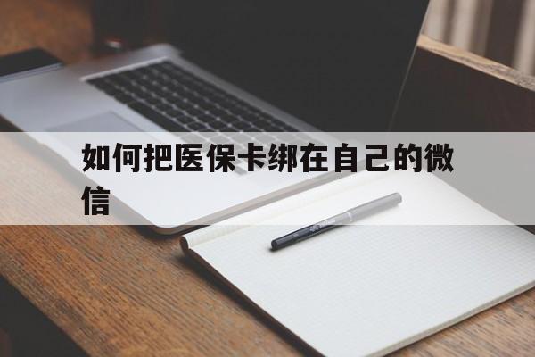 德宏最新如何把医保卡绑在自己的微信方法分析(最方便真实的德宏如何把医保卡添加到微信卡包方法)