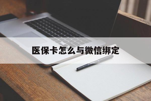 德宏最新医保卡怎么与微信绑定方法分析(最方便真实的德宏怎么把医保卡和微信绑定方法)