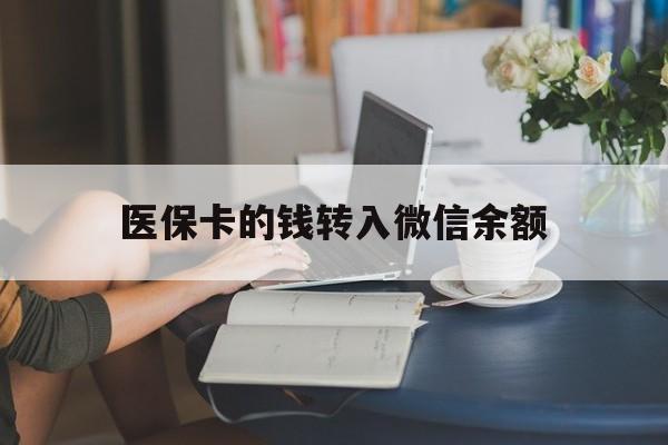 德宏最新医保卡的钱转入微信余额方法分析(最方便真实的德宏医保卡的钱转入微信余额的步骤和注意事项方法)