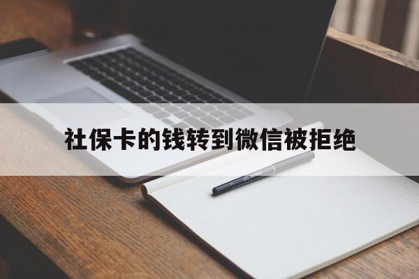 德宏最新社保卡的钱转到微信被拒绝方法分析(最方便真实的德宏社保卡转进去的钱转不出来了怎么办?方法)