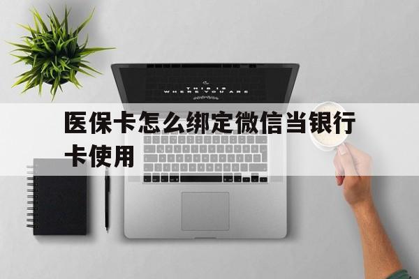 德宏最新医保卡怎么绑定微信当银行卡使用方法分析(最方便真实的德宏医保卡怎样绑定手机微信方法)