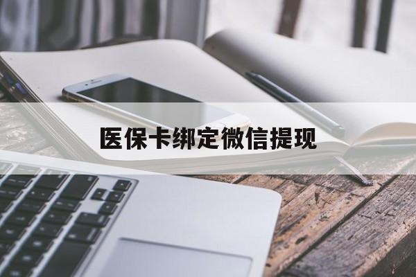 德宏最新医保卡绑定微信提现方法分析(最方便真实的德宏微信医保提现钱去哪了方法)