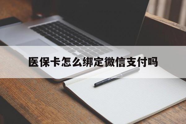 德宏最新医保卡怎么绑定微信支付吗方法分析(最方便真实的德宏医保卡怎么绑定到微信上方法)