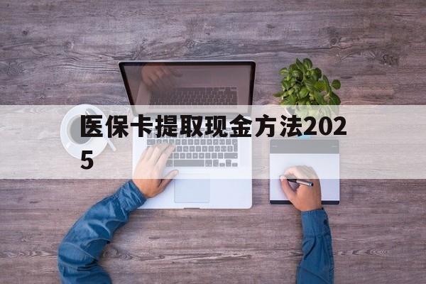 德宏最新医保卡提取现金方法2025方法分析(最方便真实的德宏医保卡提取现金方法
方法)