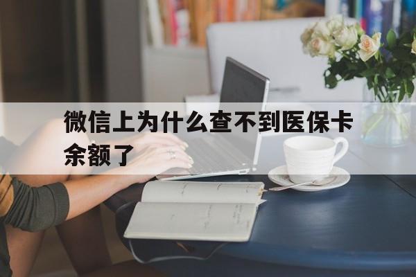 德宏最新微信上为什么查不到医保卡余额了方法分析(最方便真实的德宏在微信为什么查不到医保余额方法)