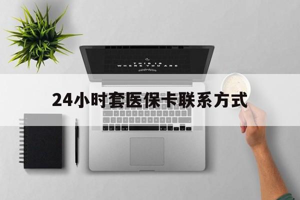 德宏最新24小时套医保卡联系方式方法分析(最方便真实的德宏24小时在线套医保微信方法)