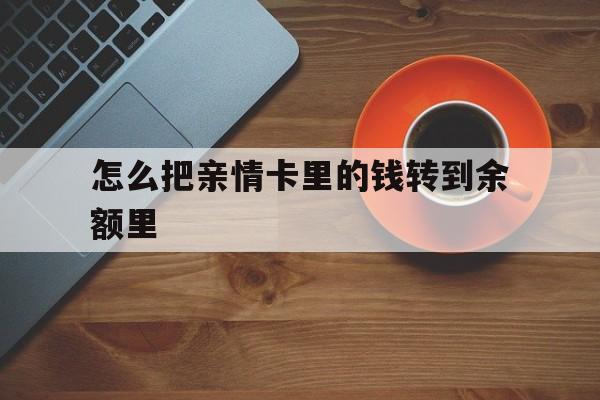 德宏最新怎么把亲情卡里的钱转到余额里方法分析(最方便真实的德宏亲情卡怎么提现到银行卡方法)