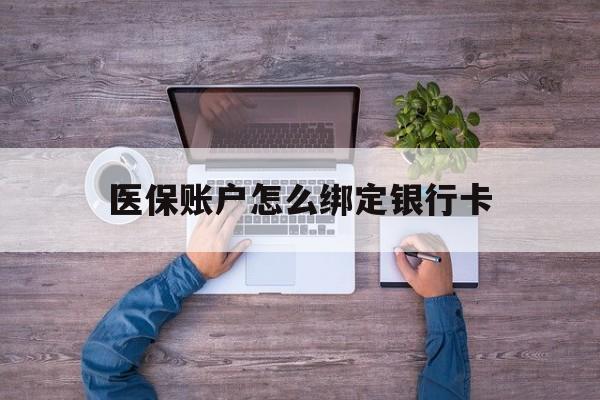 德宏最新医保账户怎么绑定银行卡方法分析(最方便真实的德宏医保账户绑定银行卡会不会被同一家银行划扣方法)