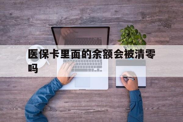 德宏最新医保卡里面的余额会被清零吗方法分析(最方便真实的德宏医保卡的钱会不会清零方法)