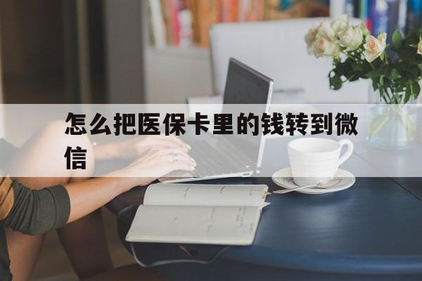 德宏最新怎么把医保卡里的钱转到微信方法分析(最方便真实的德宏急用钱24小时套医保卡方法)