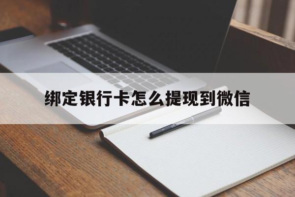 德宏最新绑定银行卡怎么提现到微信方法分析(最方便真实的德宏微信不用银行卡怎么开通零钱方法)