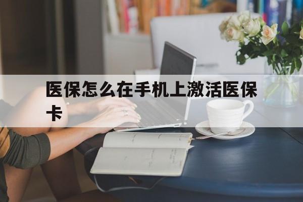 德宏最新医保怎么在手机上激活医保卡方法分析(最方便真实的德宏医保卡怎么在手机上激活?方法)