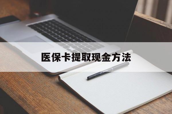 德宏最新医保卡提取现金方法方法分析(最方便真实的德宏医保卡提取现金方法最新方法)