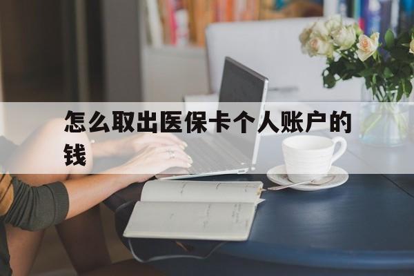 德宏最新怎么取出医保卡个人账户的钱方法分析(最方便真实的德宏怎样取出医保个人账户里的钱方法)