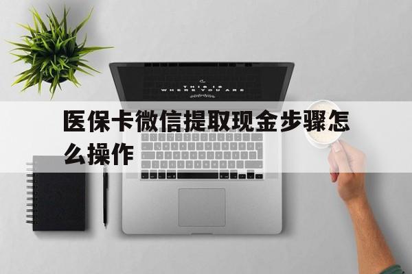 德宏最新医保卡微信提取现金步骤怎么操作方法分析(最方便真实的德宏医保卡里的钱绑定微信提现方法)