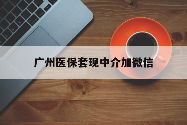 详细阅读:德宏最新广州医保套现中介加微信方法分析(最方便真实的德宏广州医保套现中介加微信是真的吗方法) 德宏最新广州医保套现中介加微信方法分析(最方便真实的德宏广州医保套现中介加微信是真的吗方法)